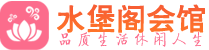 武汉汉阳区桑拿_武汉汉阳区桑拿会所网_水堡阁养生养生会馆